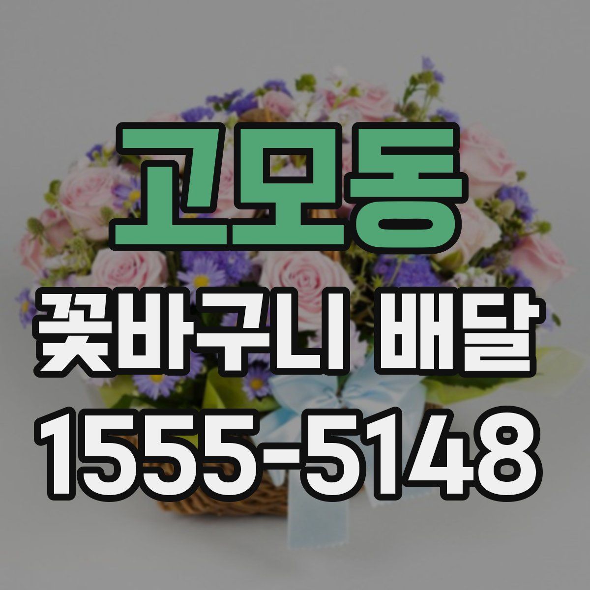 고모동 꽃바구니 배달