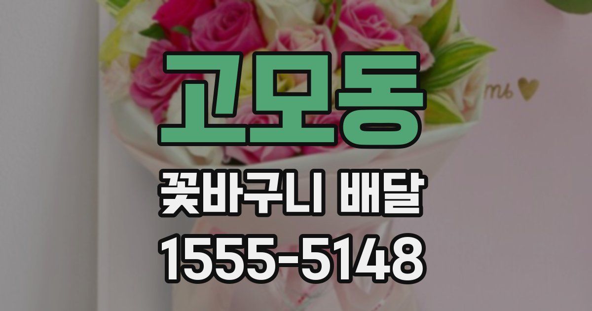 고모동 꽃바구니 배달