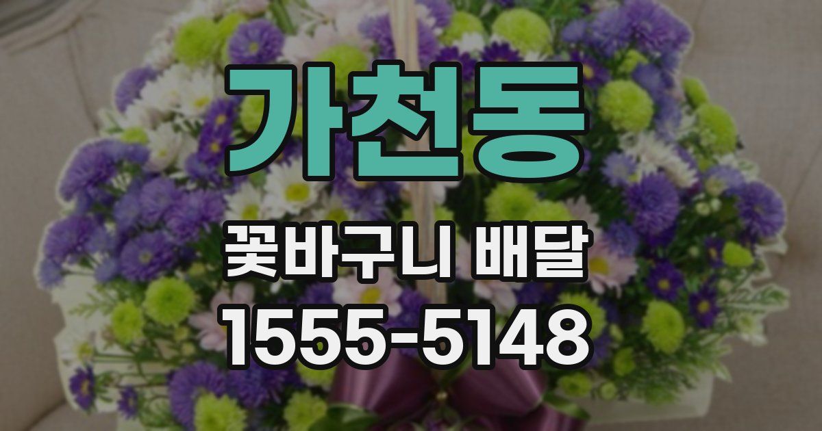 가천동 꽃바구니 배달