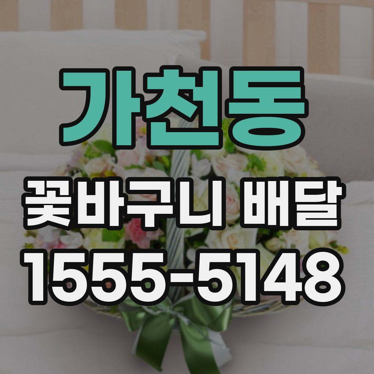가천동 꽃바구니 배달