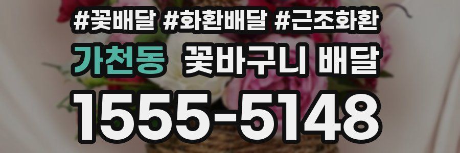 가천동 꽃바구니 배달