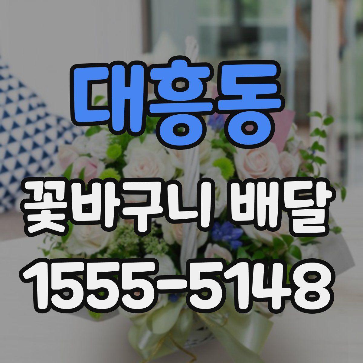 대흥동 꽃바구니 배달