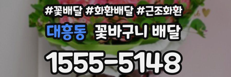 대흥동 꽃바구니 배달