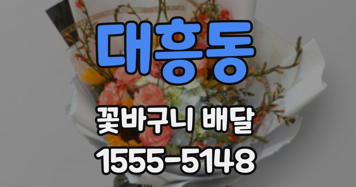 대흥동 꽃바구니 배달