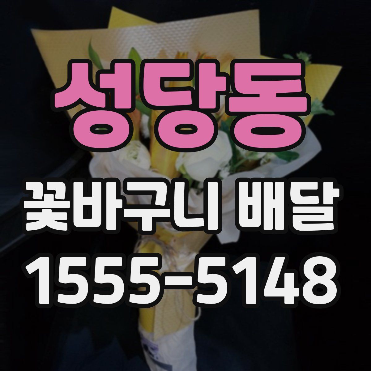 성당동 꽃바구니 배달