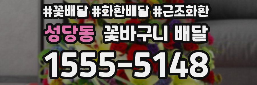 성당동 꽃바구니 배달