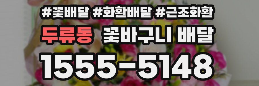 두류동 꽃바구니 배달