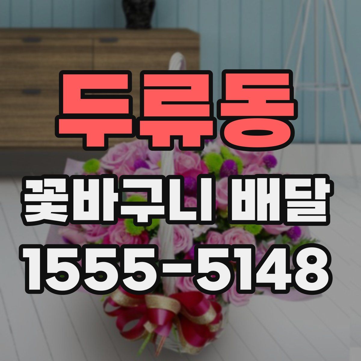 두류동 꽃바구니 배달