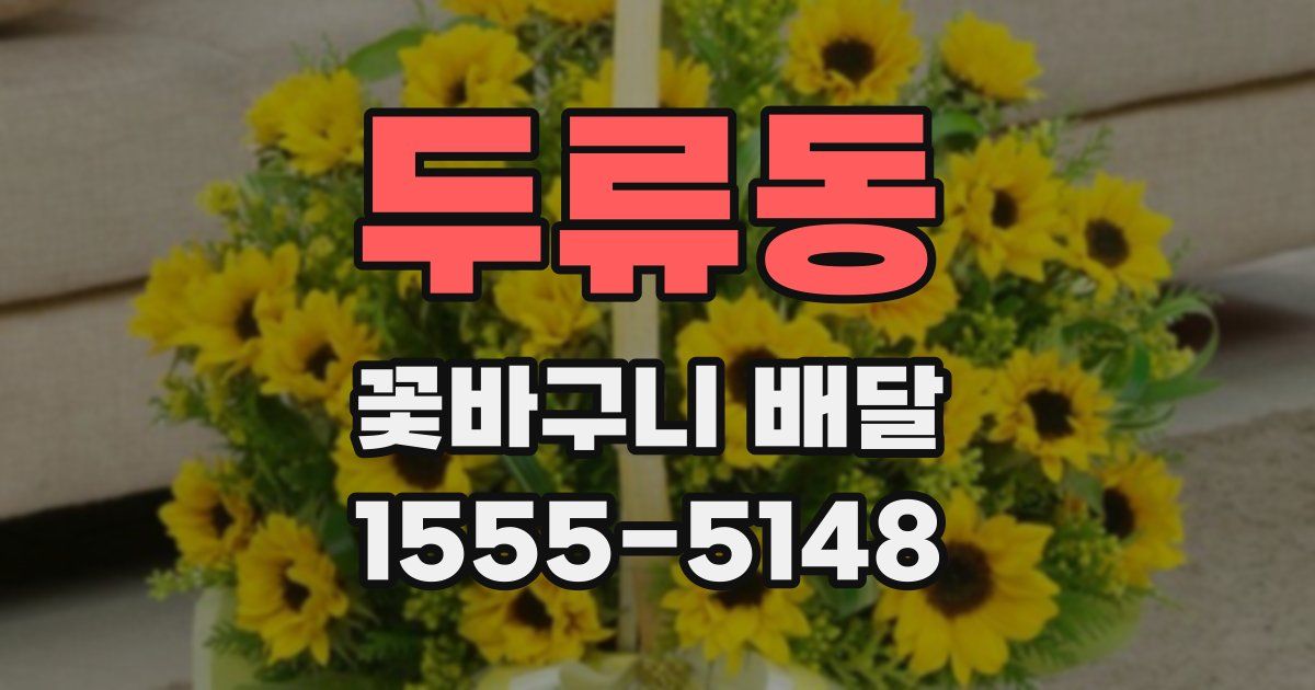두류동 꽃바구니 배달