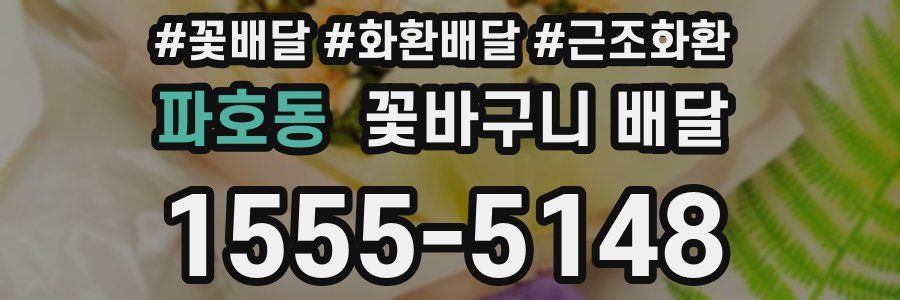 파호동 꽃바구니 배달