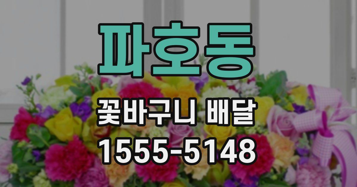 파호동 꽃바구니 배달