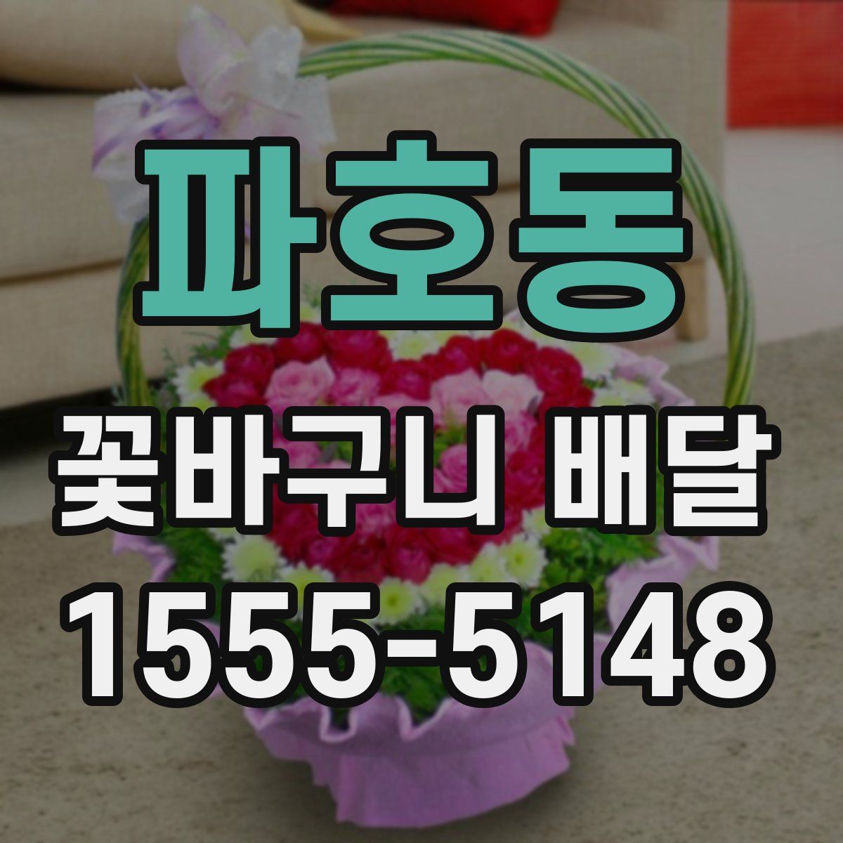 파호동 꽃바구니 배달