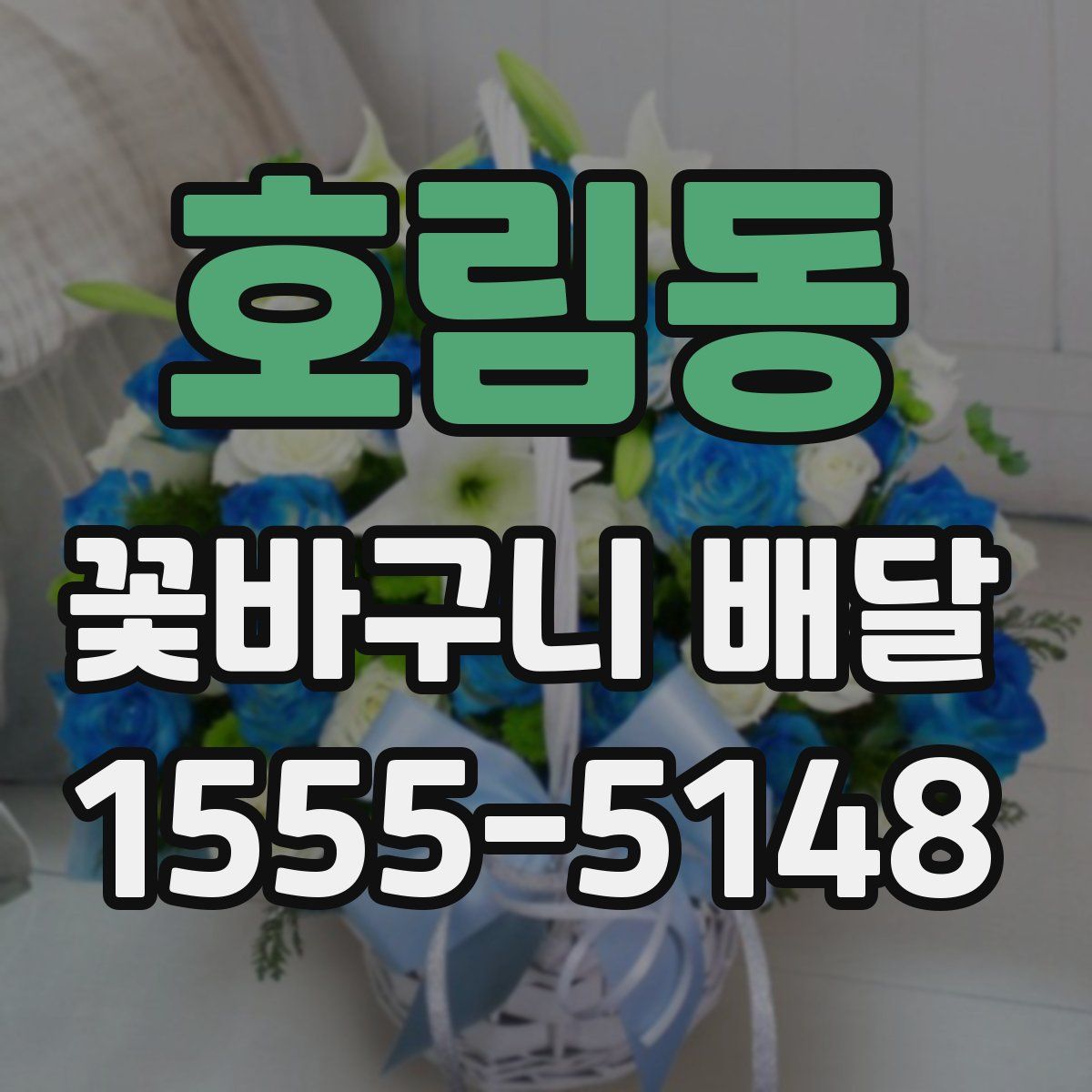 호림동 꽃바구니 배달