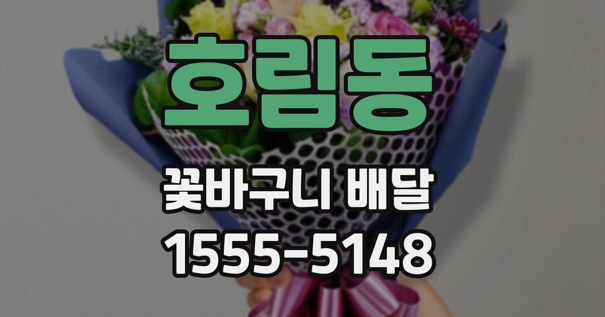 호림동 꽃바구니 배달