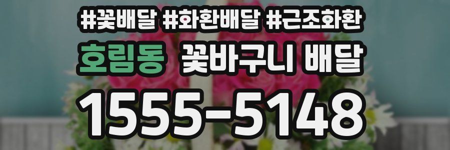 호림동 꽃바구니 배달