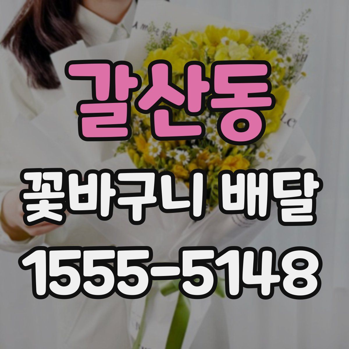 갈산동 꽃바구니 배달