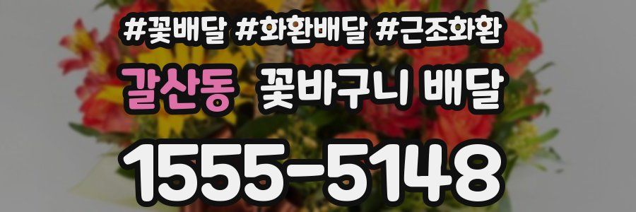 갈산동 꽃바구니 배달
