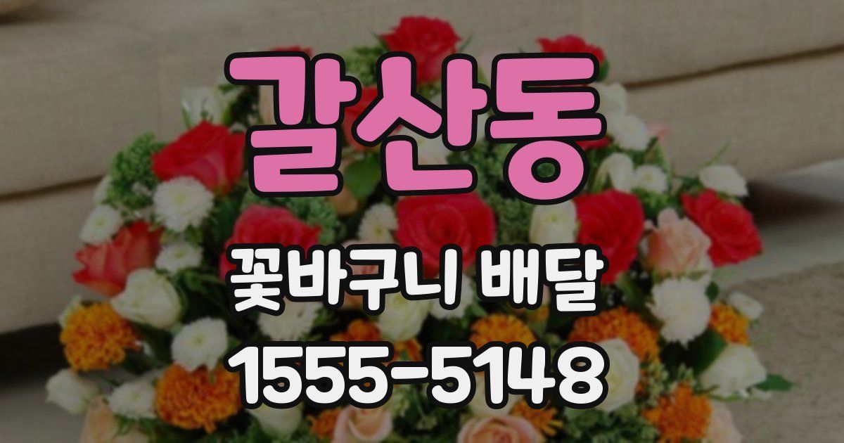 갈산동 꽃바구니 배달