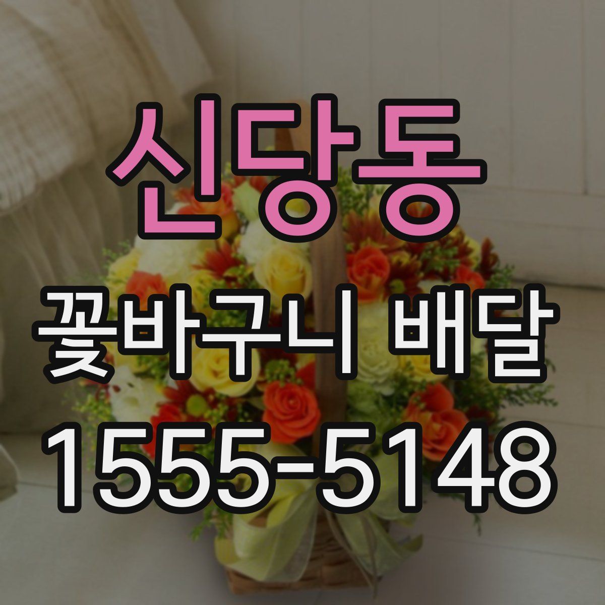 신당동 꽃바구니 배달