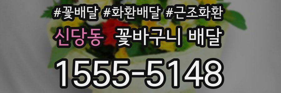 신당동 꽃바구니 배달