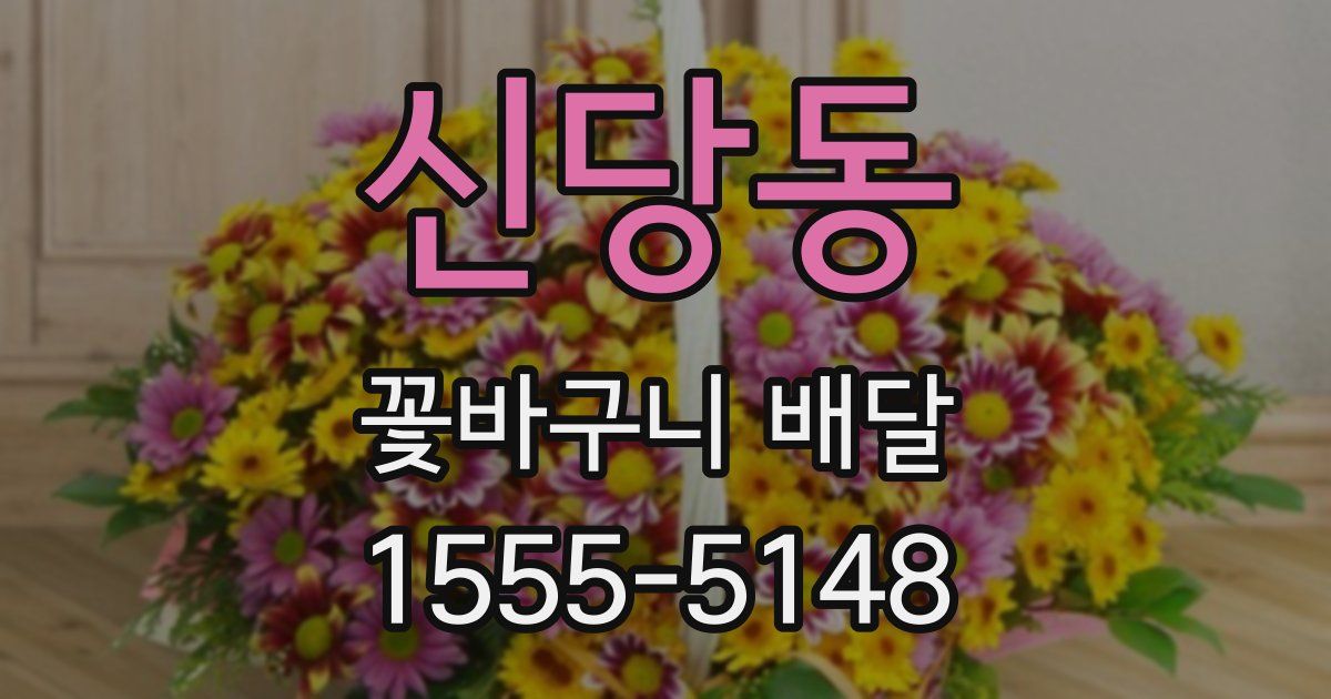 신당동 꽃바구니 배달
