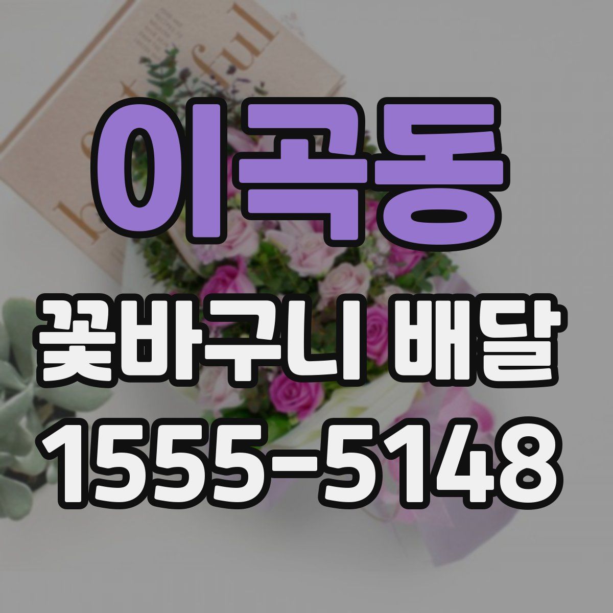 이곡동 꽃바구니 배달
