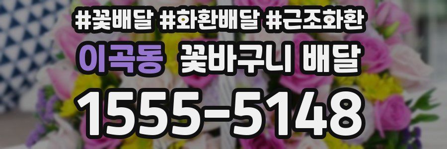 이곡동 꽃바구니 배달