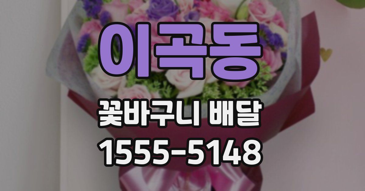 이곡동 꽃바구니 배달