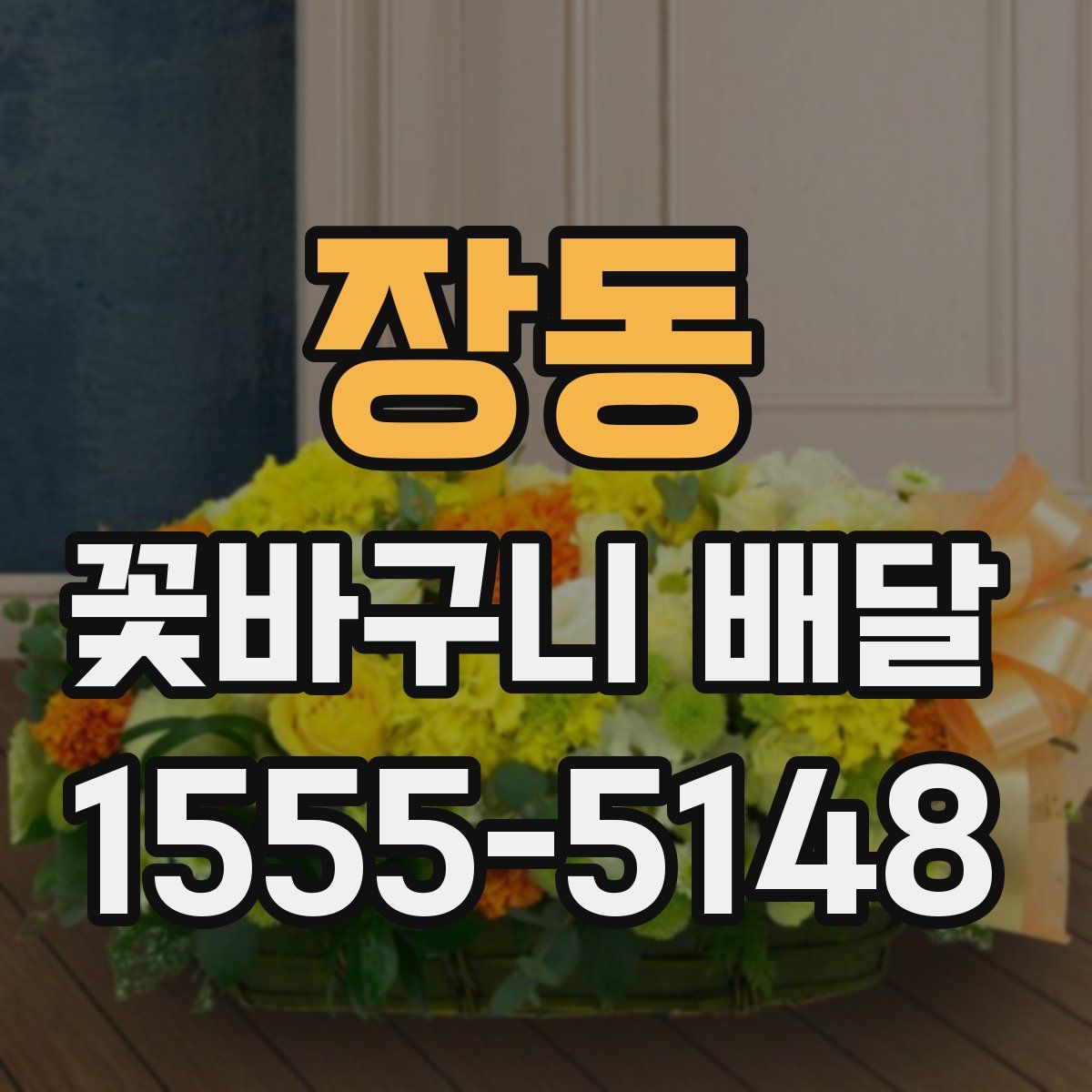 장동 꽃바구니 배달