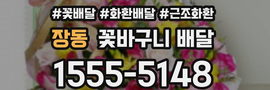장동 꽃바구니 배달