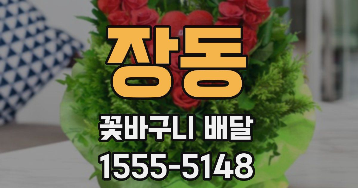 장동 꽃바구니 배달