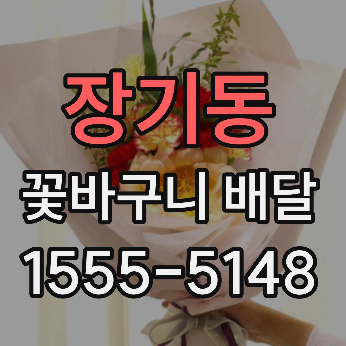장기동 꽃바구니 배달