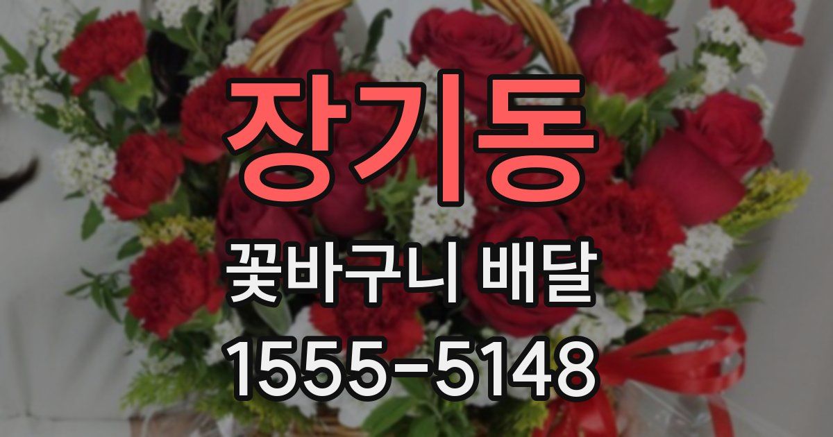 장기동 꽃바구니 배달