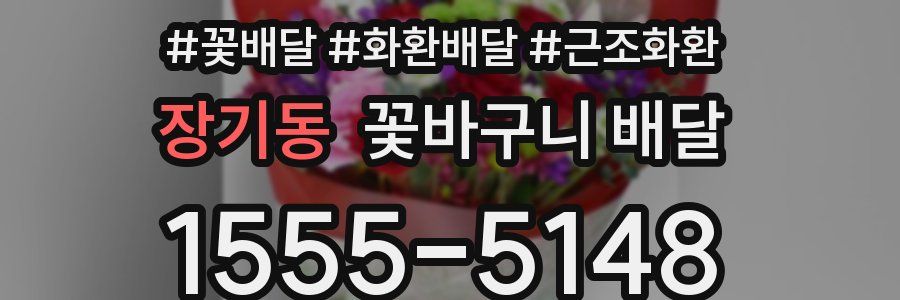 장기동 꽃바구니 배달