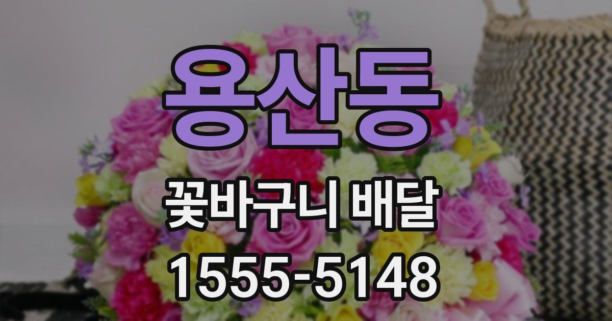 용산동 꽃바구니 배달