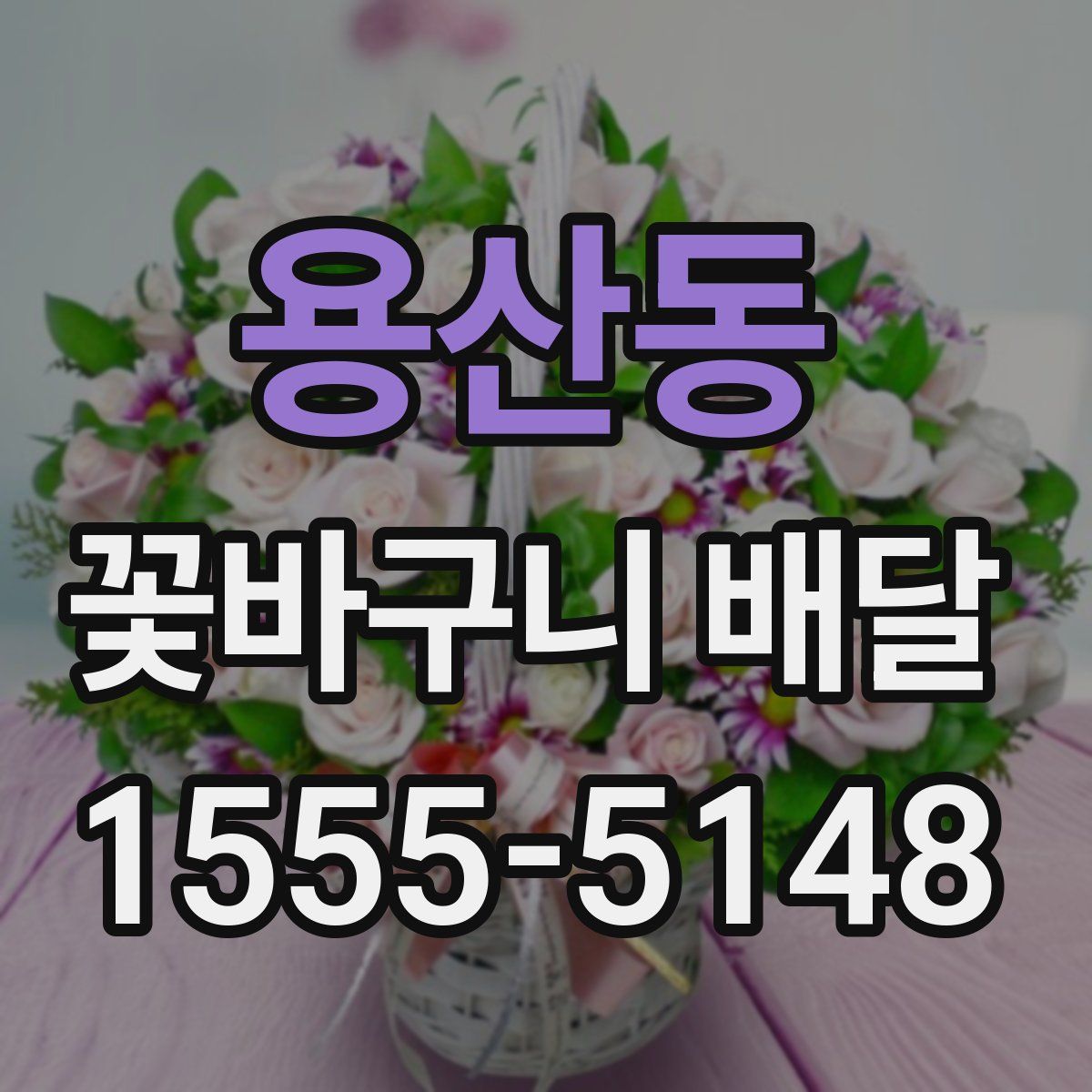 용산동 꽃바구니 배달