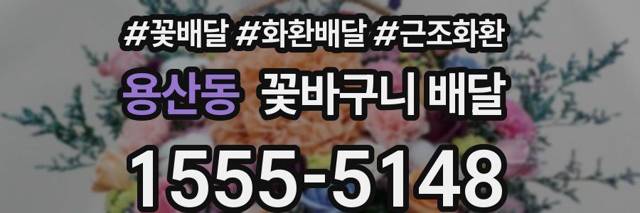 용산동 꽃바구니 배달