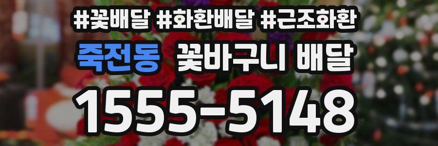 죽전동 꽃바구니 배달