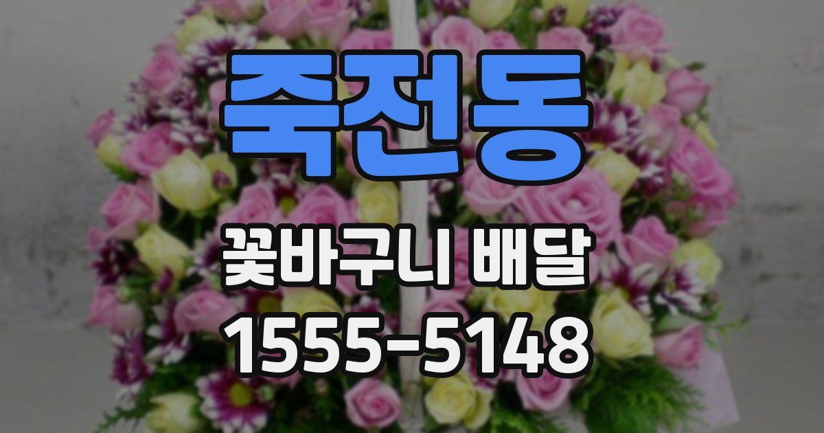 죽전동 꽃바구니 배달