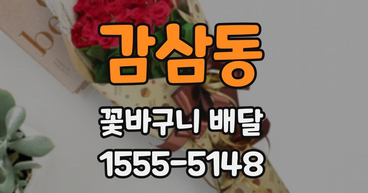 감삼동 꽃바구니 배달