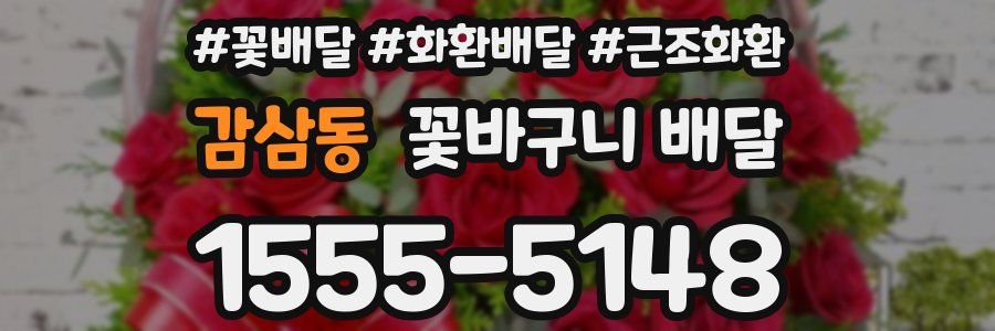 감삼동 꽃바구니 배달