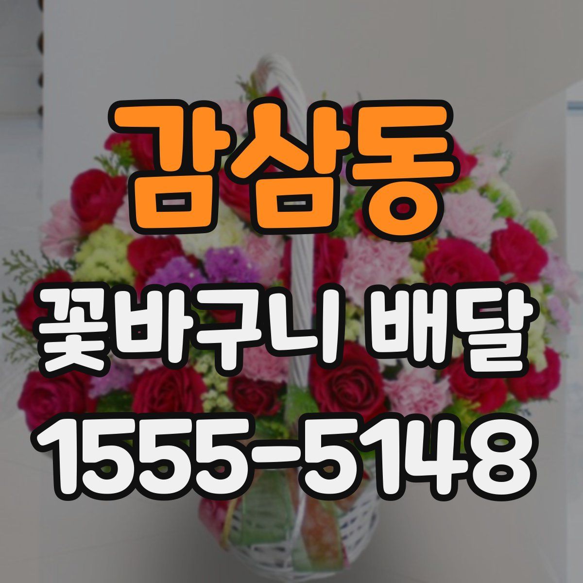 감삼동 꽃바구니 배달