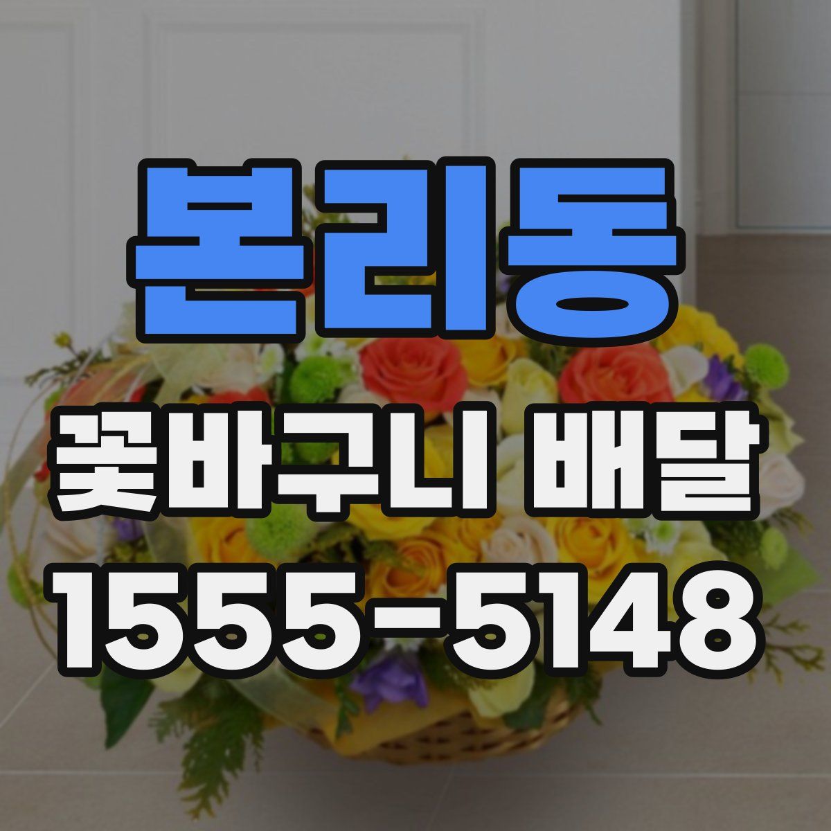 본리동 꽃바구니 배달