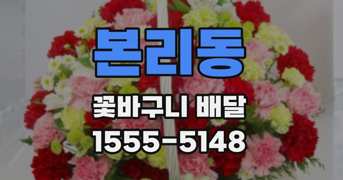 본리동 꽃바구니 배달