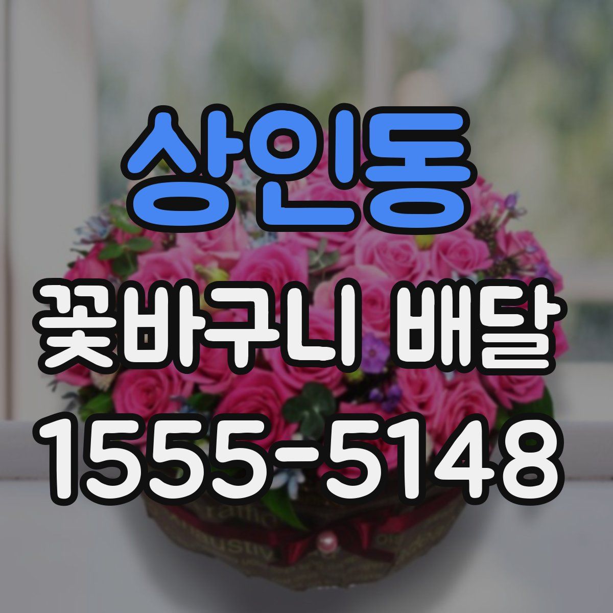 상인동 꽃바구니 배달
