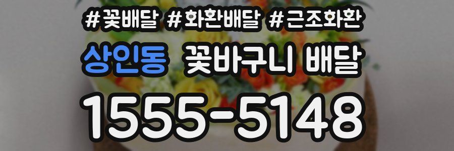 상인동 꽃바구니 배달