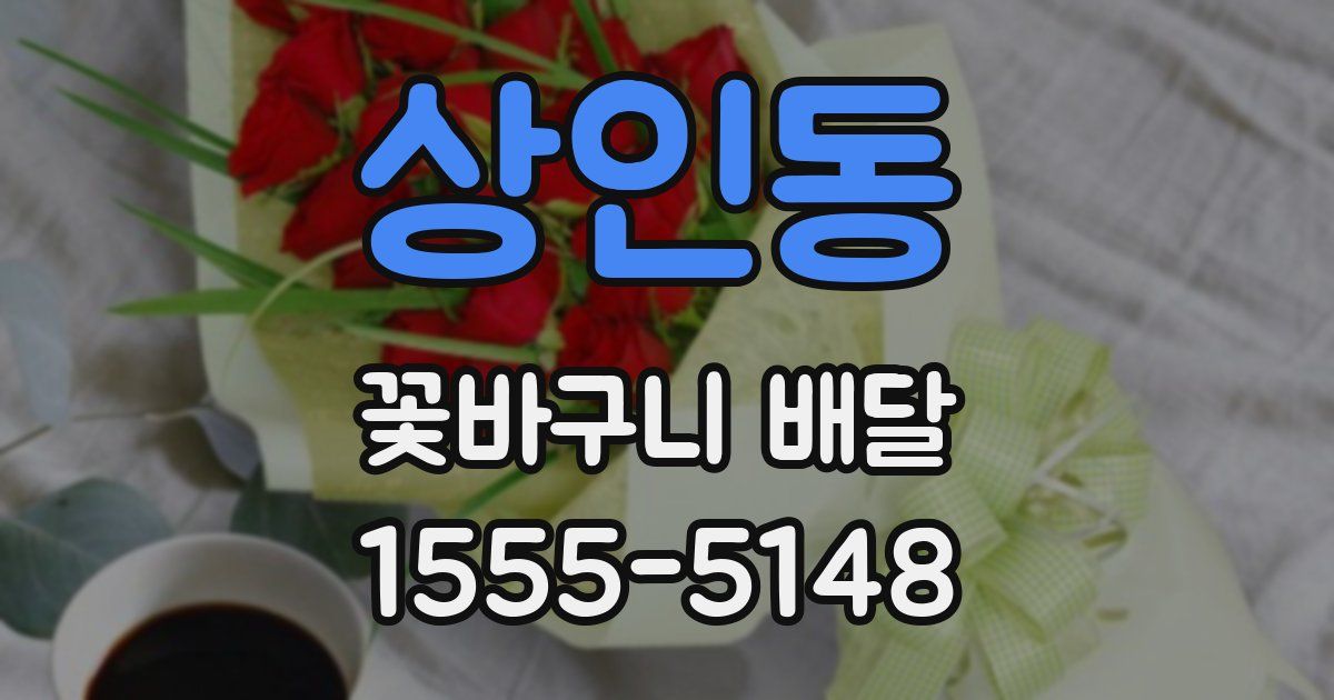 상인동 꽃바구니 배달