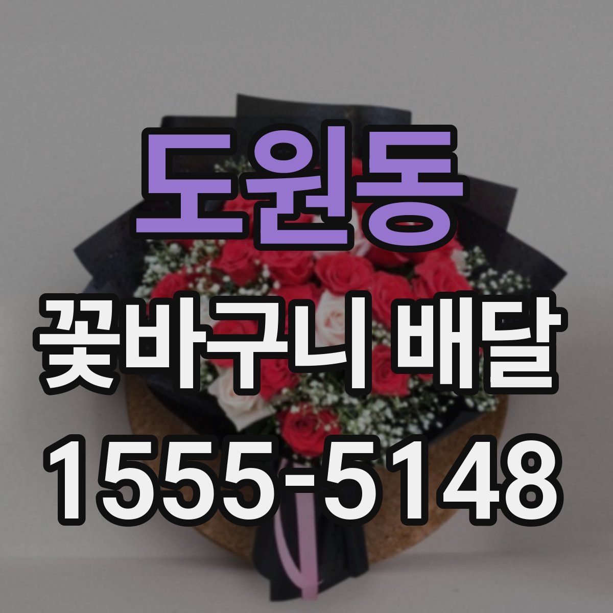 도원동 꽃바구니 배달