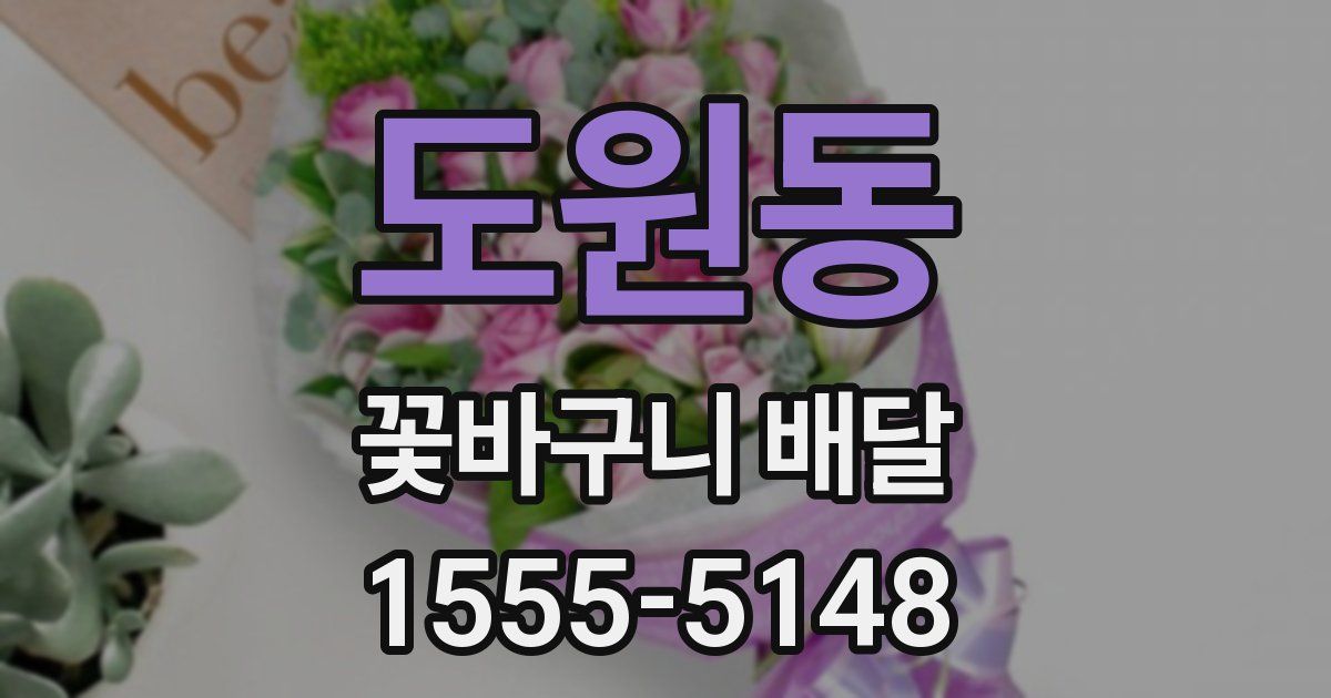 도원동 꽃바구니 배달