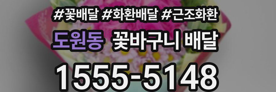 도원동 꽃바구니 배달